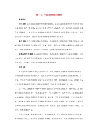 七年级地理上册 第三章第一节 中国的地势和地形教案 中图版