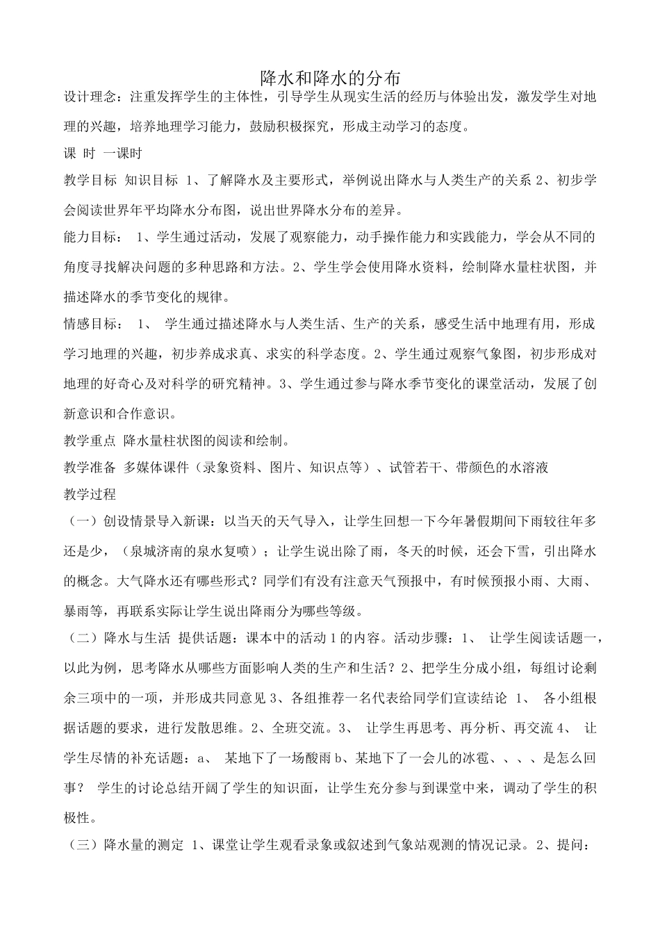 七年级地理降水和降水的分布教案 新课标 人教版_第1页