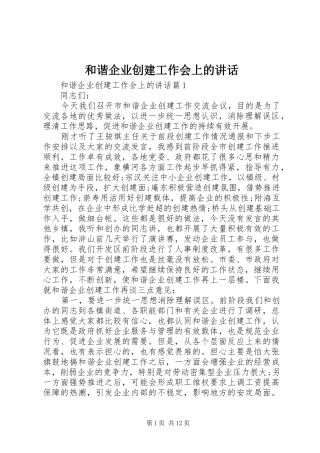 和谐企业创建工作会上的讲话发言