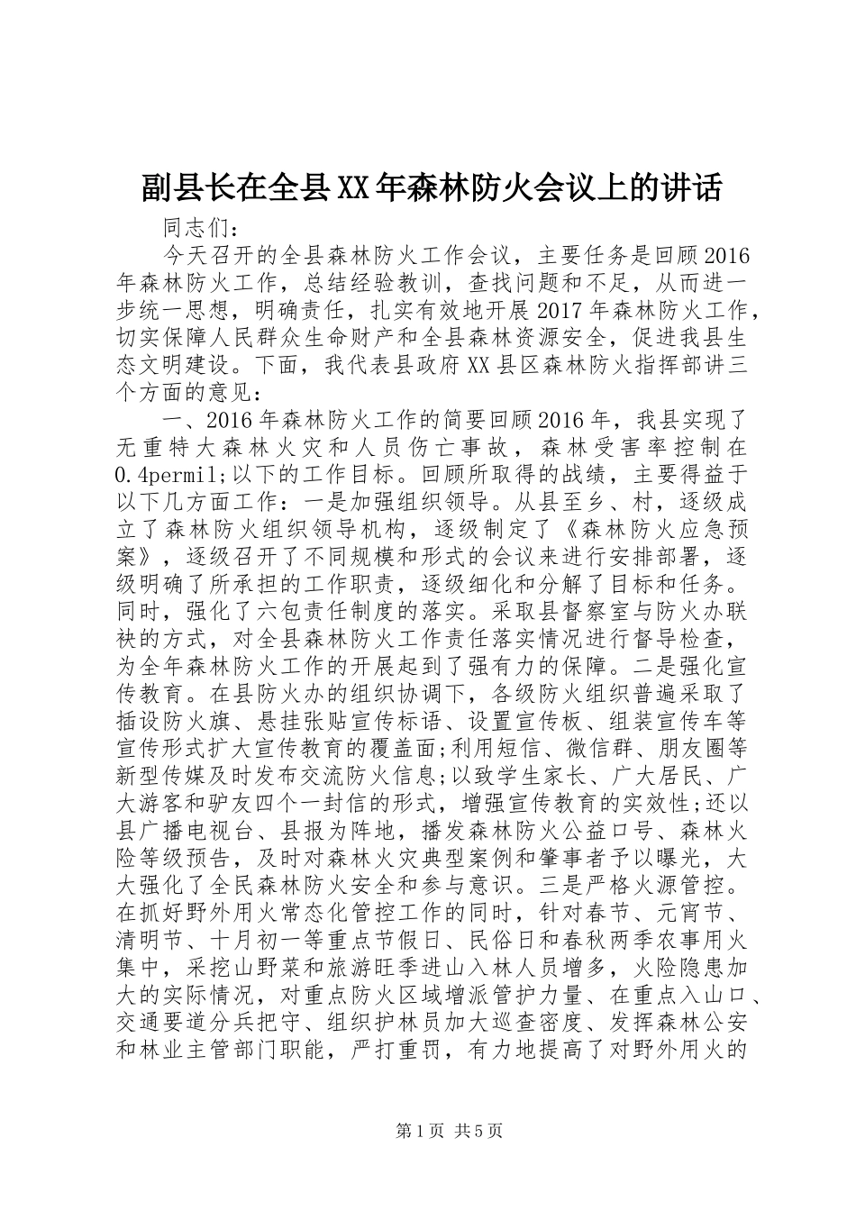 副县长在全县XX年森林防火会议上的讲话发言_第1页
