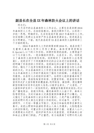 副县长在全县XX年森林防火会议上的讲话发言