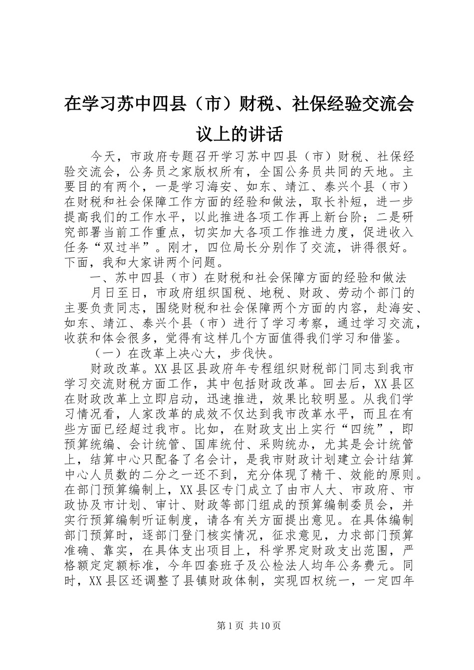 在学习苏中四县（市）财税、社保经验交流会议上的讲话发言_第1页