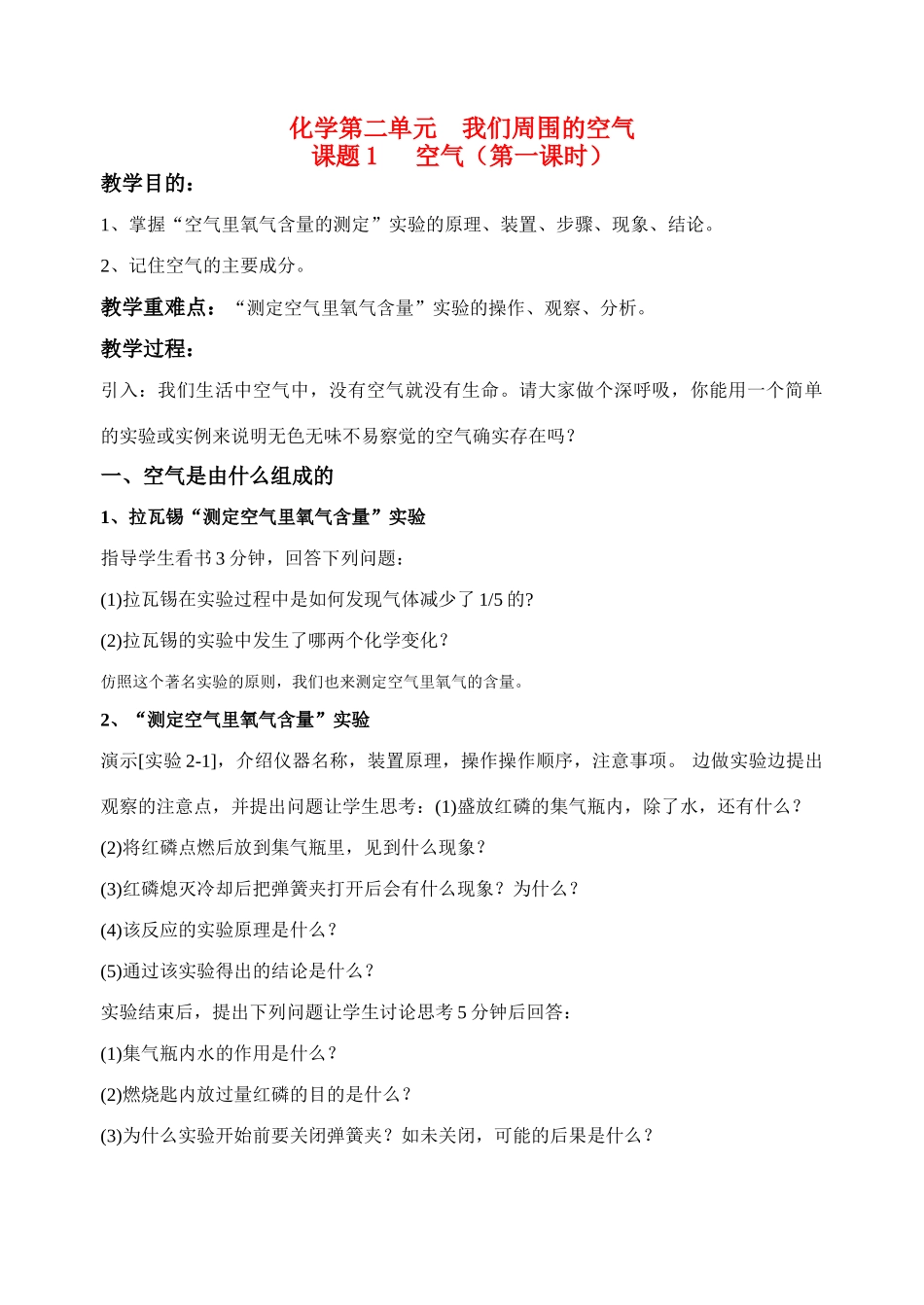 九年级化学上册 第二单元 我们周围的空气教案 人教新课标版_第1页