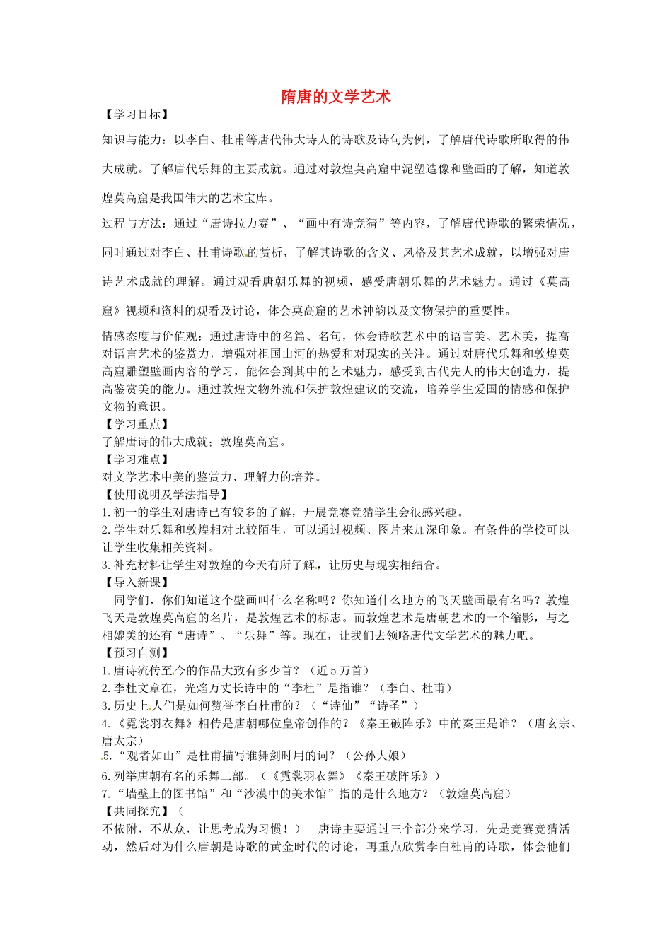 七年级历史下册 第五单元 第7课 隋唐的文学艺术教案1 岳麓版-岳麓版初中七年级下册历史教案_第1页