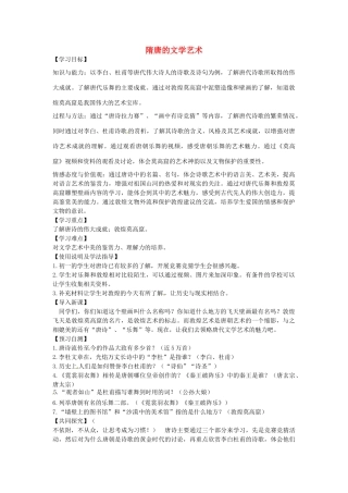 七年级历史下册 第五单元 第7课 隋唐的文学艺术教案1 岳麓版-岳麓版初中七年级下册历史教案