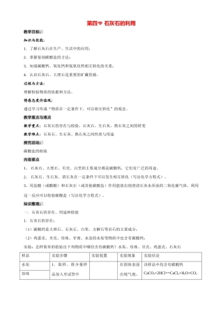 九年级化学 第五章第四节 石灰石的利用 教案沪教版