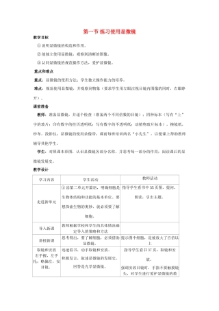 七年级生物2.1.1　练习使用显微镜 1教案人教版