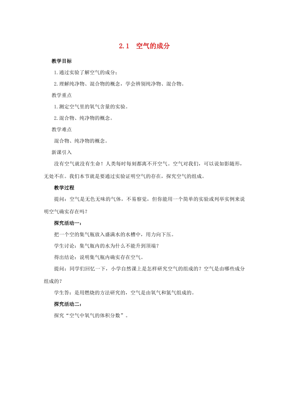 九年级化学上册 第二章 空气、物质的构成 2.1 空气的成分教案 （新版）粤教版-（新版）粤教版初中九年级上册化学教案_第1页