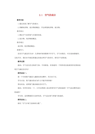 九年级化学上册 第二章 空气、物质的构成 2.1 空气的成分教案 （新版）粤教版-（新版）粤教版初中九年级上册化学教案