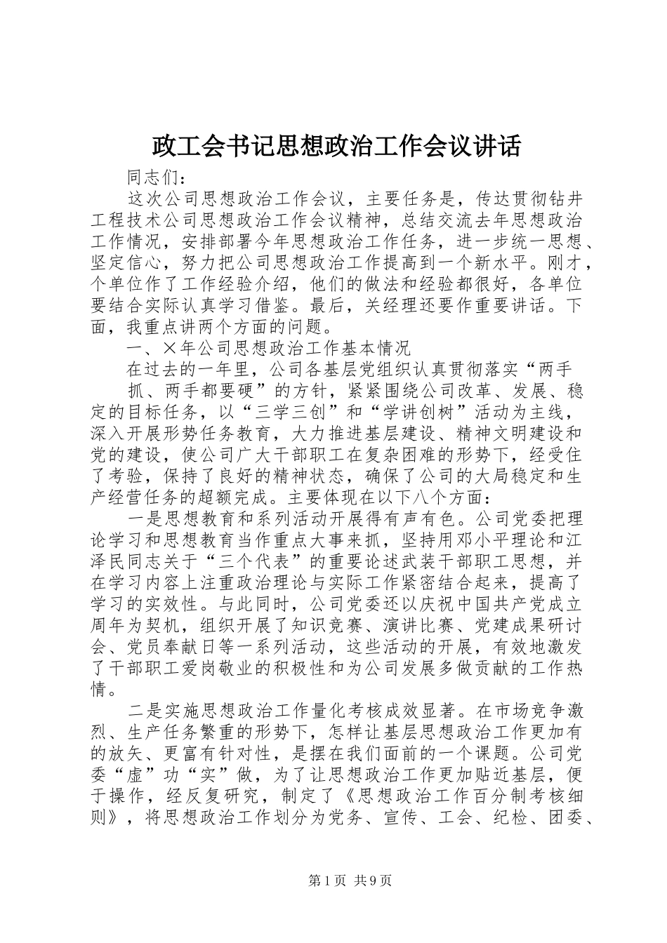 政工会书记思想政治工作会议讲话发言_第1页