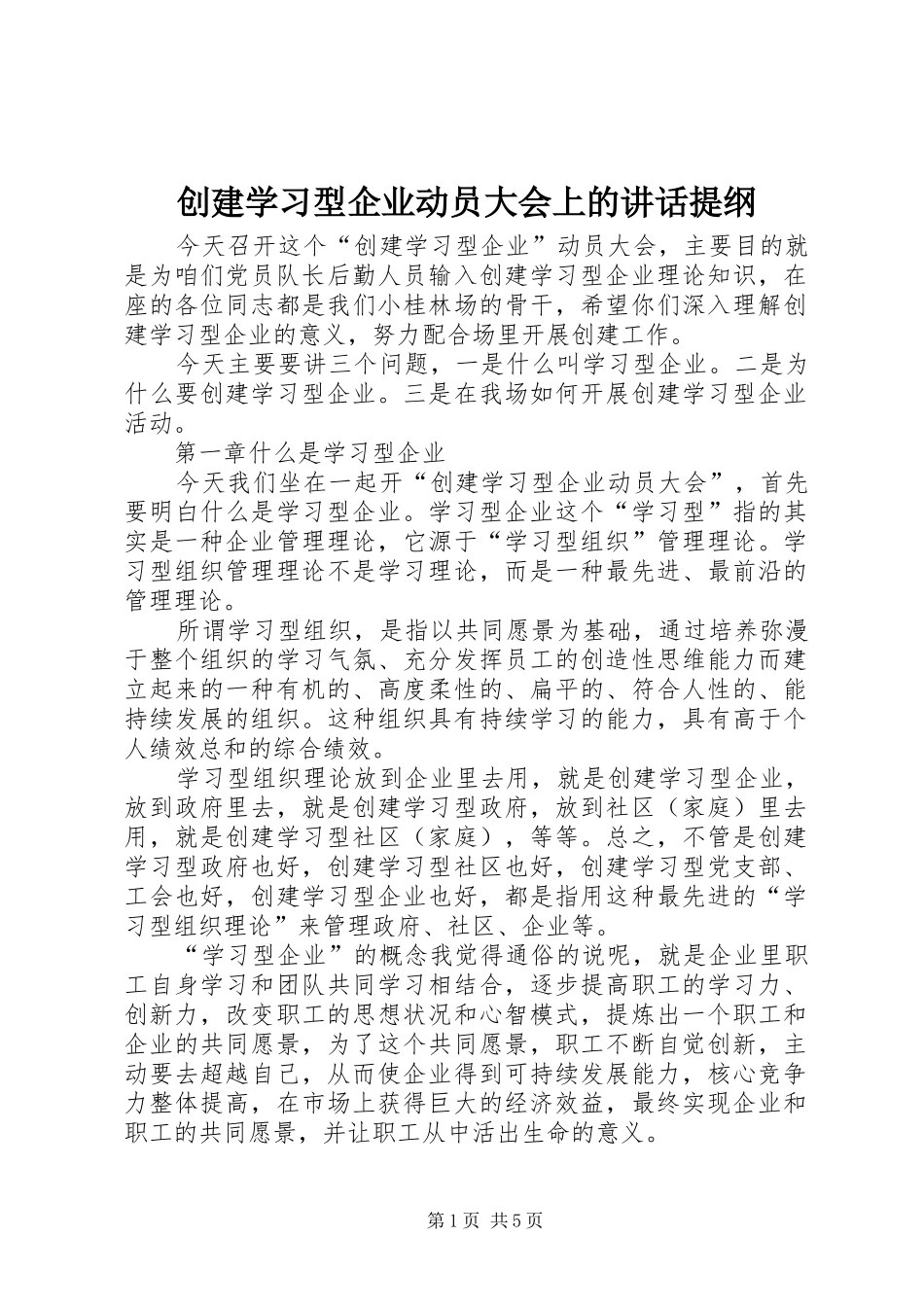 创建学习型企业动员大会上的讲话发言提纲_第1页