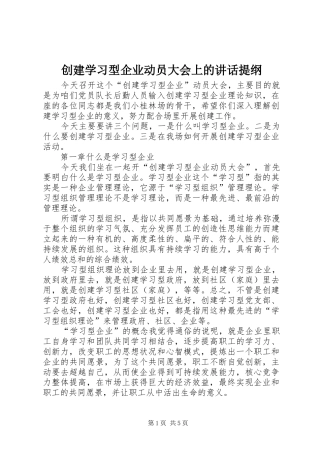 创建学习型企业动员大会上的讲话发言提纲