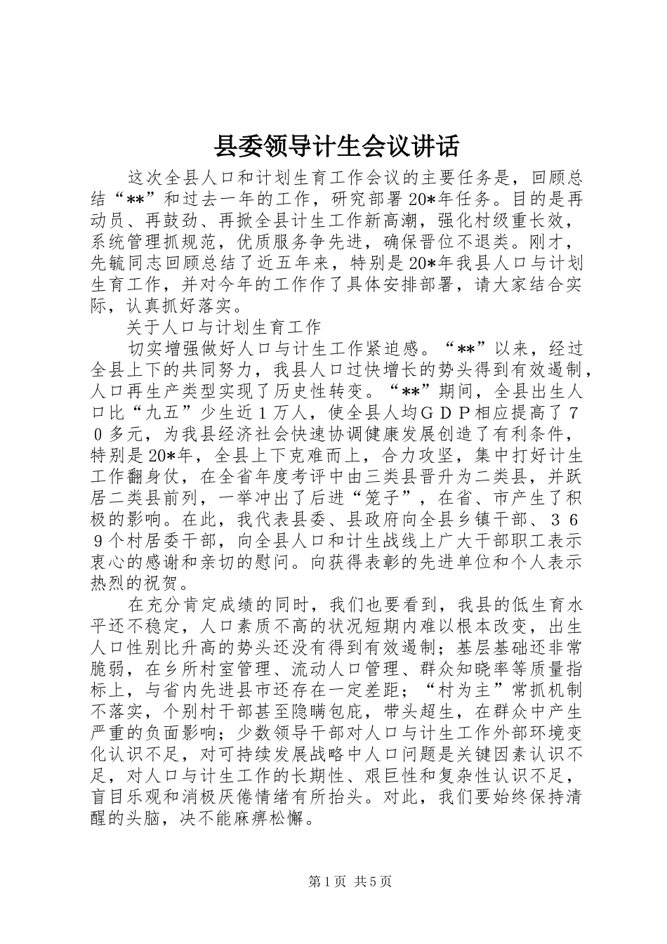 县委领导计生会议讲话发言_第1页