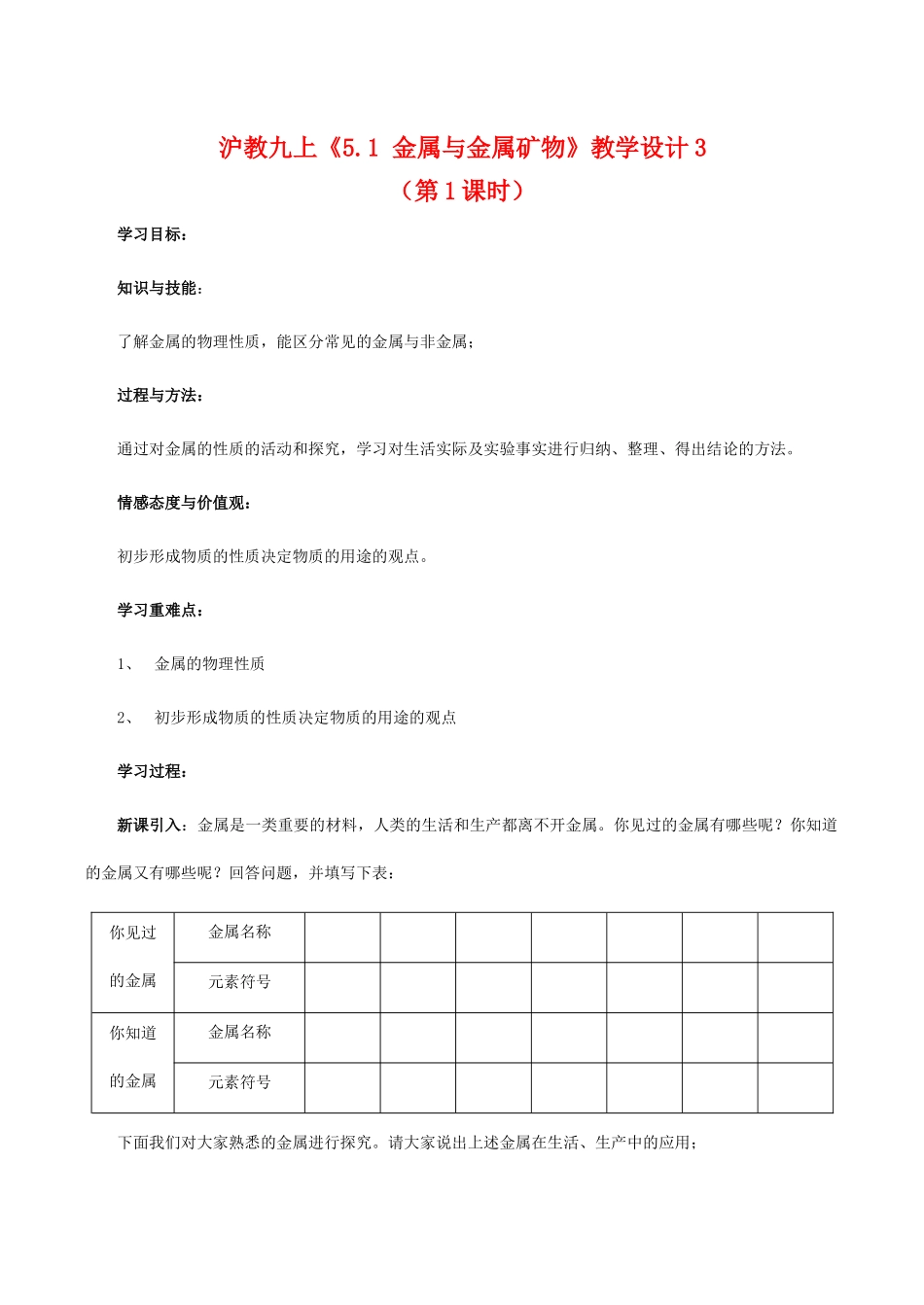 九年级化学上《5.1 金属与金属矿物》教学设计3沪教版_第1页