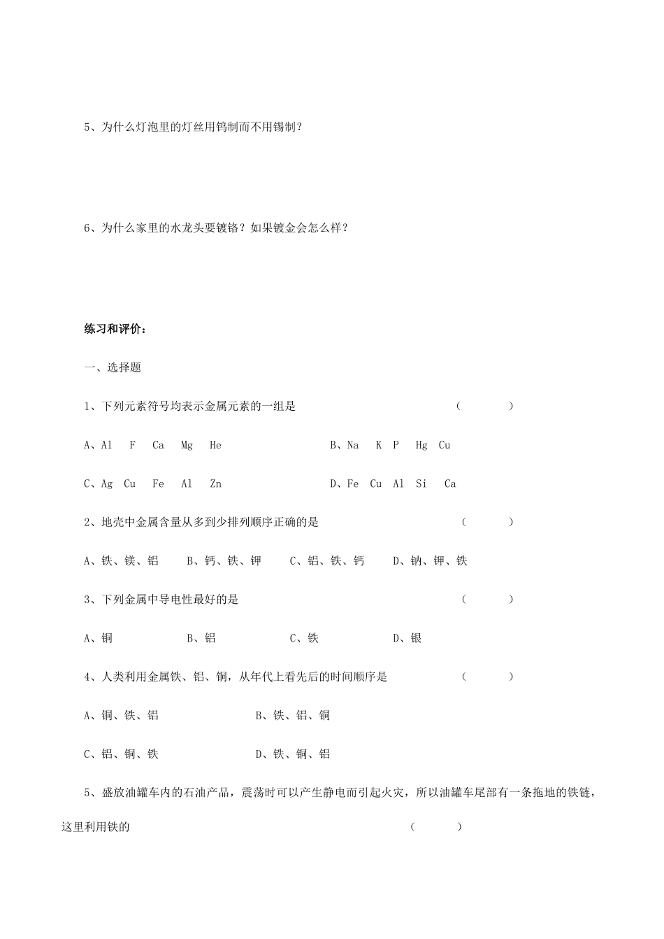九年级化学上《5.1 金属与金属矿物》教学设计3沪教版_第3页