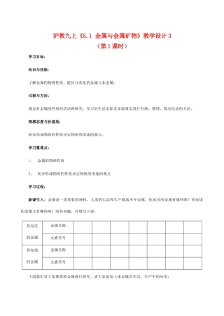 九年级化学上《5.1 金属与金属矿物》教学设计3沪教版
