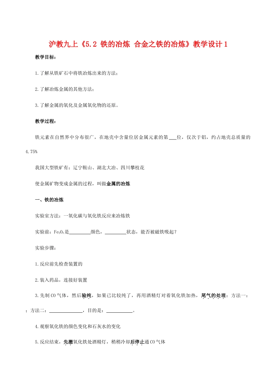 九年级化学上《5.2 铁的冶炼 合金之铁的冶炼》教学设计1沪教版_第1页