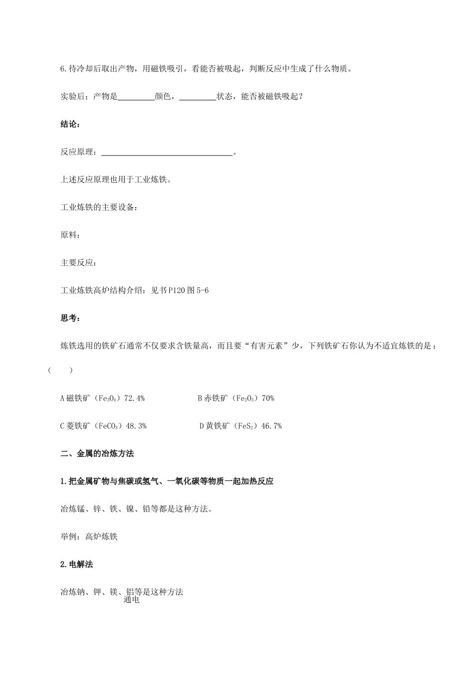 九年级化学上《5.2 铁的冶炼 合金之铁的冶炼》教学设计1沪教版_第2页