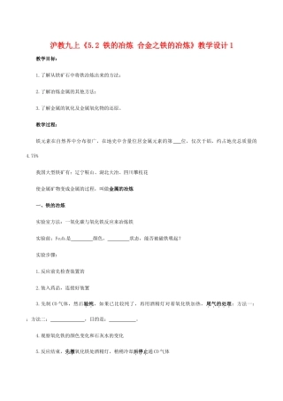 九年级化学上《5.2 铁的冶炼 合金之铁的冶炼》教学设计1沪教版
