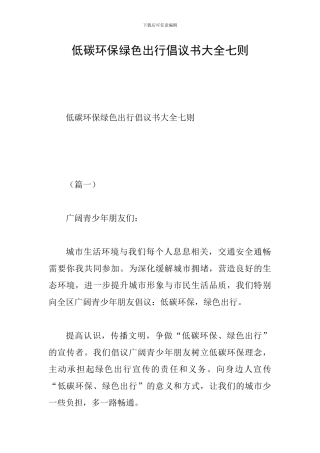 低碳环保绿色出行倡议书大全七则