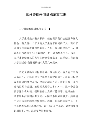 三分钟即兴演讲稿范文汇编