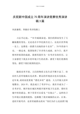 庆祝新中国成立70周年演讲比赛优秀演讲稿3篇