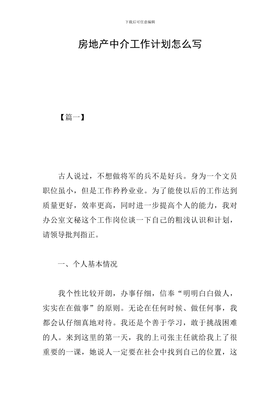 房地产中介工作计划怎么写_第1页