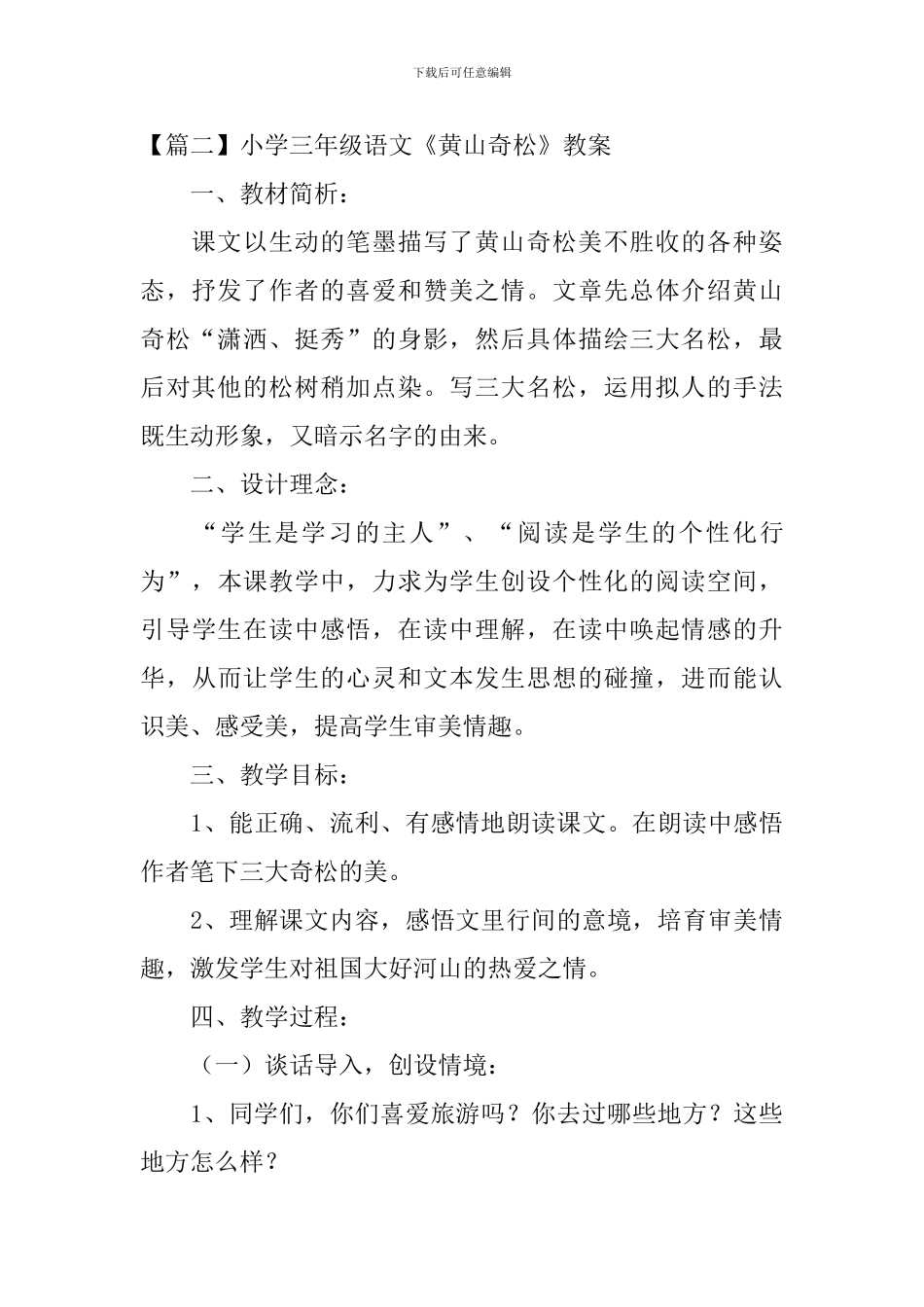 小学三年级语文《黄山奇松》原文、教案及教学反思_第2页