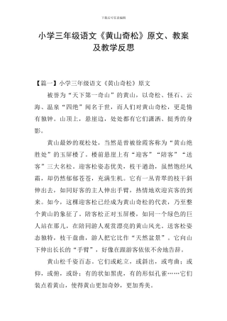 小学三年级语文《黄山奇松》原文、教案及教学反思