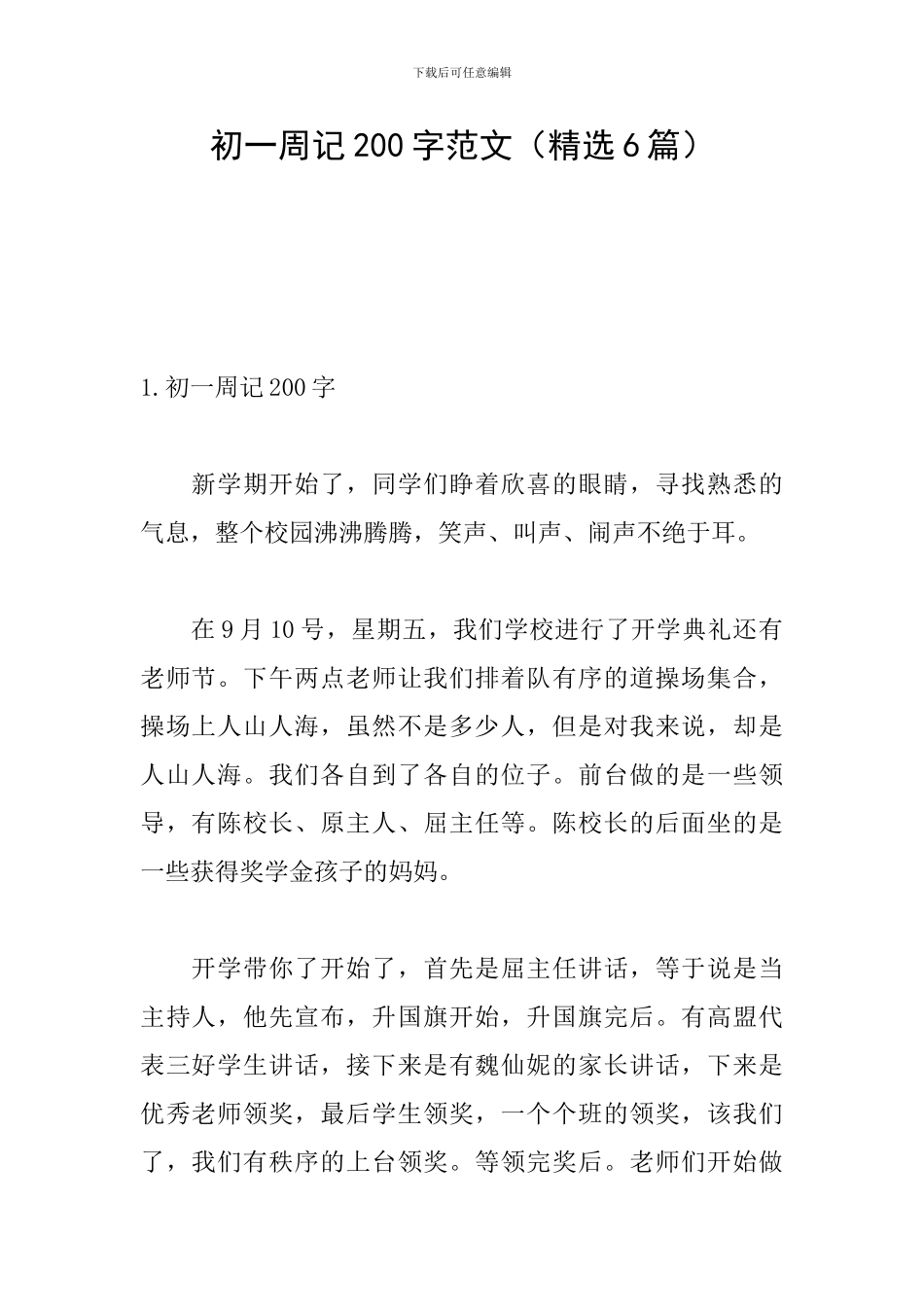 初一周记200字范文_第1页