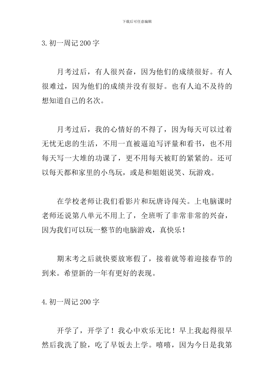 初一周记200字范文_第3页