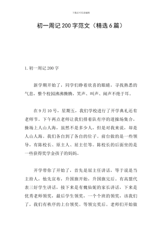 初一周记200字范文