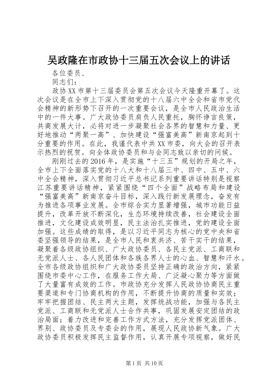 吴政隆在市政协十三届五次会议上的讲话发言_第1页