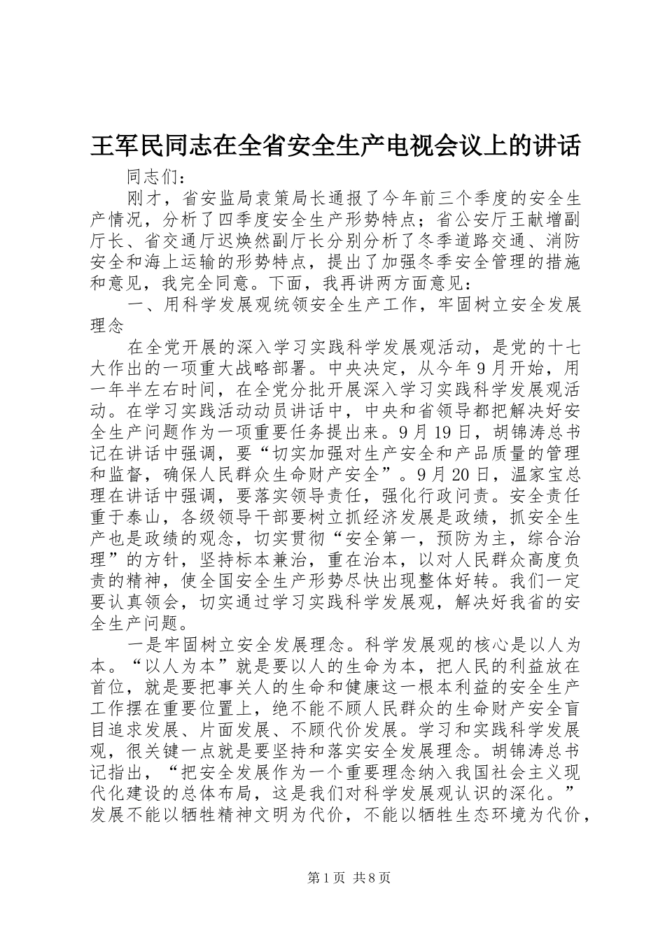 王军民同志在全省安全生产电视会议上的讲话发言_第1页