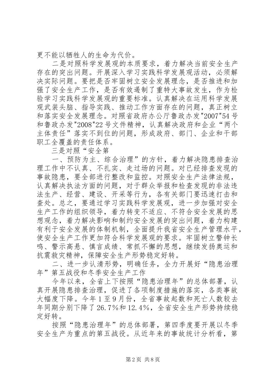 王军民同志在全省安全生产电视会议上的讲话发言_第2页