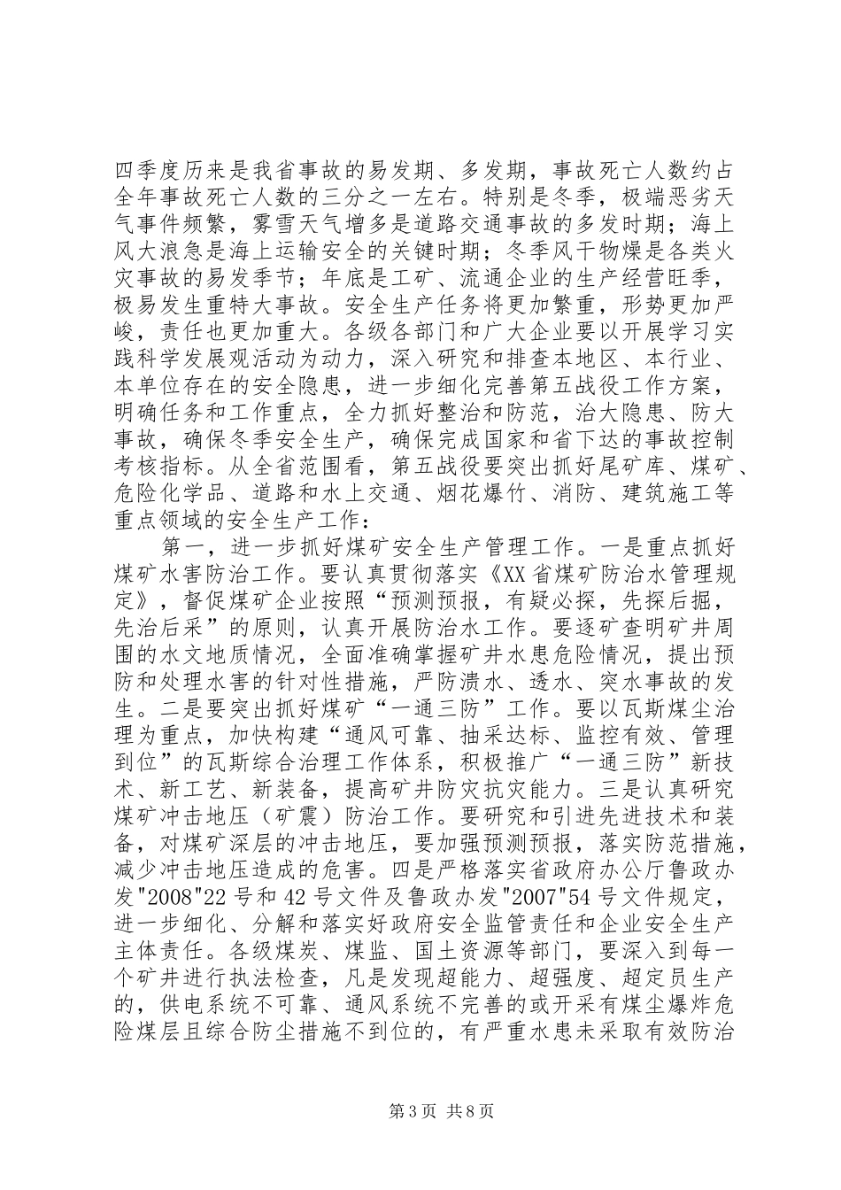 王军民同志在全省安全生产电视会议上的讲话发言_第3页
