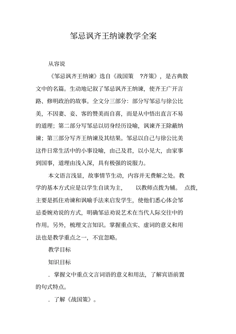 邹忌讽齐王纳谏教学全案_第1页
