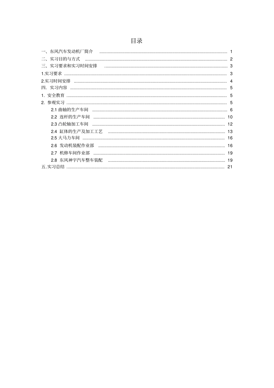 湖北十堰东风商用车发动机厂生产实习报告讲解_第2页