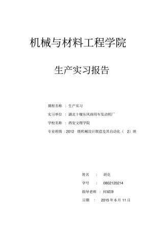 湖北十堰东风商用车发动机厂生产实习报告讲解