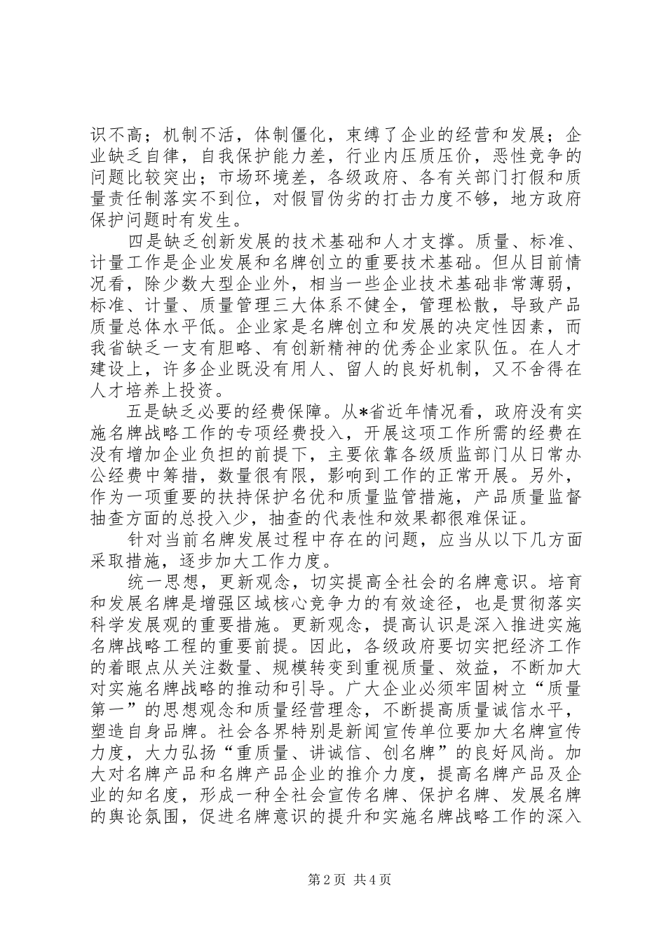 质监局名牌战略工作讲话发言_第2页