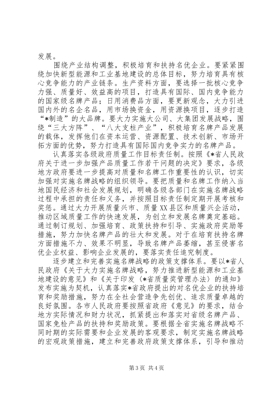 质监局名牌战略工作讲话发言_第3页