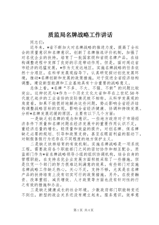 质监局名牌战略工作讲话发言