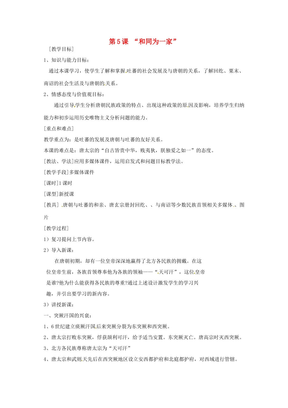 七年级历史下册 第5课 和同为一家教案3 新人教版_第1页