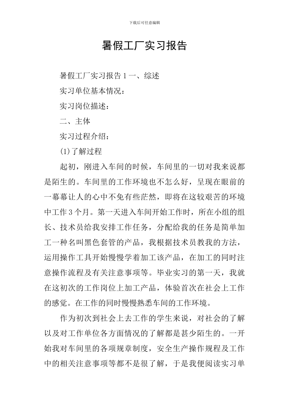 暑假工厂实习报告_第1页