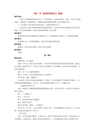 七年级地理上册 第一章 第一节 地球和地球仪教案 中图版-中图版初中七年级上册地理教案