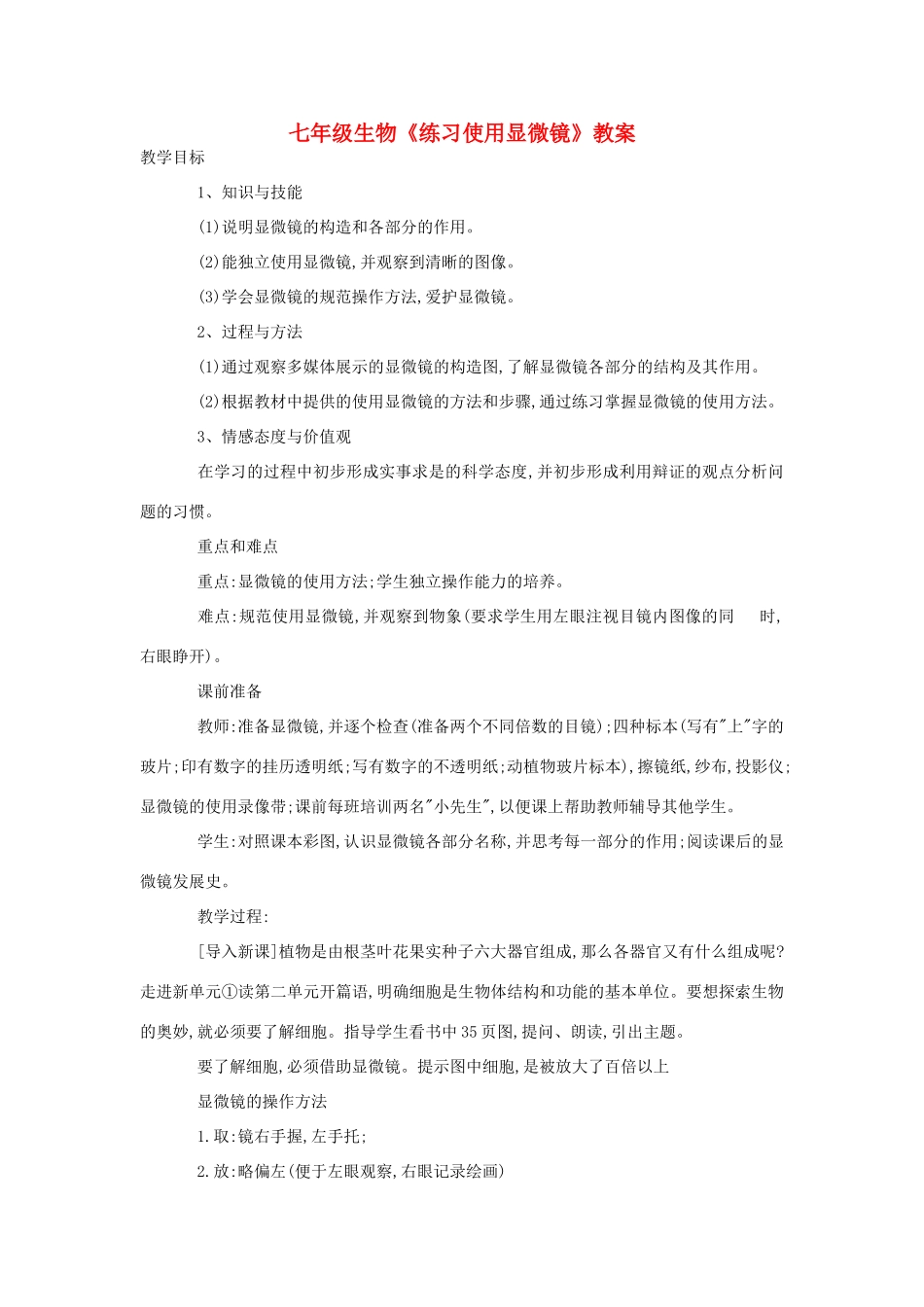 七年级生物《练习使用显微镜》教案_第1页