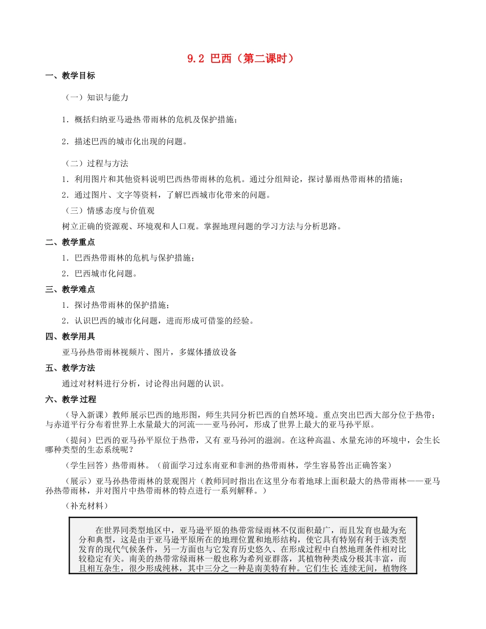 七年级地理下册 9.2 巴西教学设计2 新人教版-新人教版初中七年级下册地理教案_第1页
