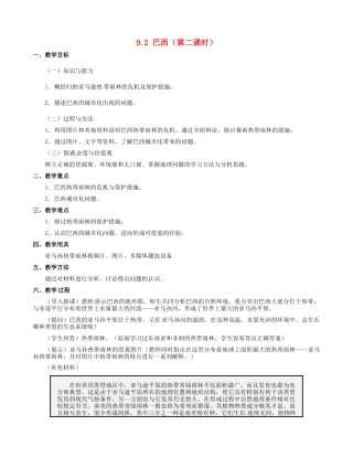 七年级地理下册 9.2 巴西教学设计2 新人教版-新人教版初中七年级下册地理教案