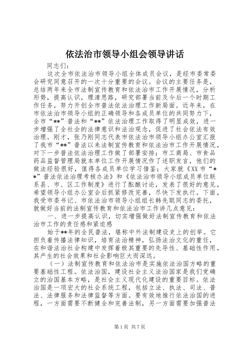 依法治市领导小组会领导讲话发言_第1页