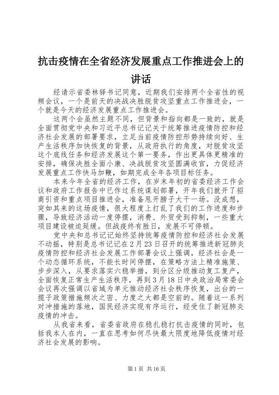 抗击疫情在全省经济发展重点工作推进会上的讲话发言_第1页